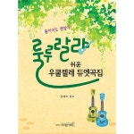 룰루랄라 쉬운 우쿨렐레 듀엣곡집 - 이마트몰, 원하는 상품을 원하는 시간에 쓱, 이마트몰 룰루랄라 쉬운 우쿨렐레 듀엣곡집 - 이마트몰