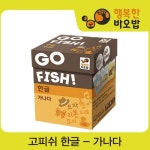 [행복한바오밥] 고피쉬 가나다 [보드게임/한글보드게임/단어보드게임] - 이마트몰, 원하는 상품을 원하는 시간에 쓱, 이마트몰 [행복한바오밥]... 
