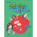 맨날 맨날 미룰 거야 (저학년은 책이 좋아 34) - 이마트몰, 원하는... 시간에 쓱, 이마트몰 맨날 맨날 미룰 거야 (저학년은 책이 좋아 34) - 이마트몰