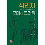 식민지 근대의 크리틱 - 이마트몰, 원하는 상품을 원하는 시간에 쓱, 이마트몰 식민지 근대의 크리틱 - 이마트몰