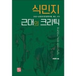 식민지 근대의 크리틱 - 이마트몰, 원하는 상품을 원하는 시간에 쓱, 이마트몰 식민지 근대의 크리틱 - 이마트몰