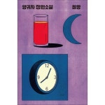 희망 - 양귀자 장편 소설 책 - 이마트몰, 원하는 상품을 원하는 시간에 쓱, 이마트몰 희망 - 양귀자 장편 소설 책 - 이마트몰