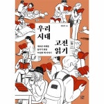우리 시대 고전 읽기 : 새로운 미래를 꿈꾸기 위한 79권의 책 이야기, 이마트몰, 당신과 가장 가까운 이마트 우리 시대 고전 읽기 : 새로운 미래를... 