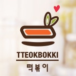 좋아해떡볶이-그림놀이터 - 이마트몰, 당신과 가장 가까운 이마트 좋아해떡볶이-그림놀이터