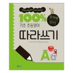 [웅진주니어]기초 100% 초등영어 알파벳 단어 따라쓰기 - 이마트몰, 원하는 상품을 원하는 시간에 쓱, 이마트몰 [웅진주니어]기초 100% 초등영어... 