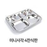 미니 사각 식판 초등 학생 학교 단체 급식 스텐 4찬 - 이마트몰, 원하는 상품을 원하는 시간에 쓱, 이마트몰 미니 사각 식판 초등 학생 학교 단체... 