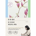 단 한 줄만 내 마음에 새긴다고 해도 나민애의 인생 시 필사 노트_P396696550 - 이마트몰, 원하는 상품을 원하는 시간에 쓱, 이마트몰 단 한... 