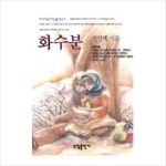 화수분(베스트셀러한국문학선 7) [화진유통] - 이마트몰