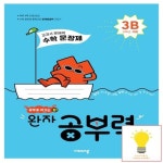 완자공부력 초등 전과목 어휘3B, 이마트몰, 당신과 가장 가까운 이마트 완자공부력 초등 전과목 어휘3B