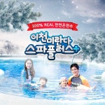 [이천] 겨울온천 워터파크 미란다 스파플러스 대인권(~3/5) - 이마트몰, 원하는 상품을 원하는 시간에 쓱, 이마트몰 [이천] 겨울온천 워터파크... 