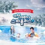 [이천] 겨울온천 워터파크 미란다 스파플러스 대인권(~3/5) - 이마트몰, 원하는 상품을 원하는 시간에 쓱, 이마트몰 [이천] 겨울온천 워터파크... 