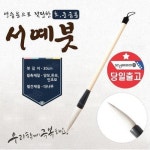 고급 한글 한문 서예붓 먹 먹물 캘리그라피 입문용 붓 X ( 2매입 ), 이마트몰, 당신과 가장 가까운 이마트 고급 한글 한문 서예붓 먹 먹물... 