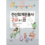 2025 전산회계운용사 2급 필기 - 요점정리 + 기출문제 + 모의고사 - 이마트몰, 원하는 상품을 원하는 시간에 쓱, 이마트몰 2025 전산회계운용사... 