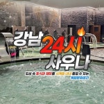 [경기] 파주 문산 강남24시사우나 이용권 - 이마트몰, 원하는 상품을 원하는 시간에 쓱, 이마트몰 [경기] 파주 문산 강남24시사우나 이용권... 