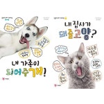 내 가족이 되어주개 + 내 집사가 돼줄고양 세트 전2권 _P377163786 - 이마트몰, 원하는 상품을 원하는 시간에 쓱, 이마트몰 내 가족이... 