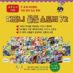 [블루앤트리] 디즈니 골든 스토리72 (총73종) - 이마트몰, 원하는 상품을 원하는 시간에 쓱, 이마트몰 [블루앤트리] 디즈니 골든 스토리72... 