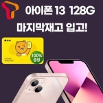 SKT 번호이동 신규가입 애플 아이폰13 128G /IPHONE13 공시완납 휴대폰 - 이마트몰