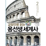 교양으로 읽는 용선생 세계사 2: 통일 제국의 등장(1), 이마트몰, 당신과 가장 가까운 이마트 교양으로 읽는 용선생 세계사 2: 통일 제국의 등장(1)