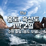 홍도·흑산도 1박2일기차여행(수원출발)(홍도모텔) - 이마트몰