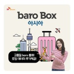 바로박스 baro Box 아시아 / 해외 포켓 와이파이 / 추가 로밍데이터 제공 - 이마트몰, 원하는 상품을 원하는 시간에 쓱, 이마트몰 바로박스 baro... 