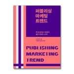 퍼블리싱 마케팅 트렌드 한국출판마케팅연구소 _P372928996... 이마트몰 퍼블리싱 마케팅 트렌드  한국출판마케팅연구소 _P372928996 - 이마트몰