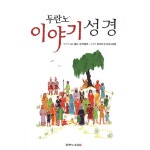 두란노 이야기 성경(CD1포함), 이마트몰, 당신과 가장 가까운 이마트 두란노 이야기 성경(CD1포함)
