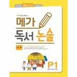 메가독서논술P1_P317381326, 믿고 사는 즐거움 SSG.COM 메가독서논술P1_P317381326