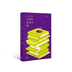 『야금야금 그림책 잘 읽는 법』이 출간되었습니다! > 공지사항 | 학교도서관저널