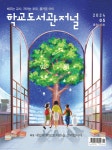 2024년 5월호 발행~ > 공지사항 | 학교도서관저널