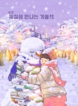 제철에 만나는 겨울책 > 특집 | 학교도서관저널