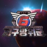 지구방위군 6