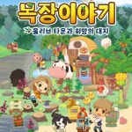 목장이야기 올리브 타운과 희망의 대지