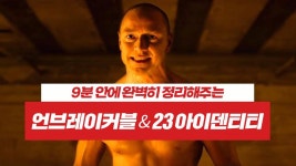 9분 안에 보는 언브레이커블, 23 아이덴티티