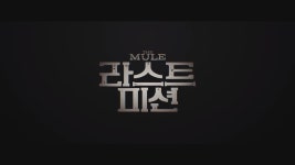 라스트 미션 메인 예고편