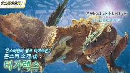 몬스터헌터 월드: 아이스본 몬스터 소개 2 - 티가렉스