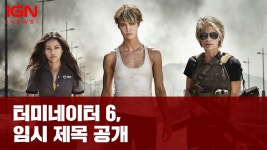 터미네이터 6, 임시 제목 공개 - IGN News