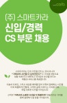 [(주)스마트카라] (주)스마트카라 CS팀(운영관리) 부문 채용 - 사람인
