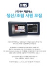 [(주)에이치앤에스] 생산/조립 사원 모집합니다. - 사람인