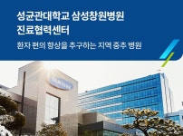 삼성창원병원 진료협력센터-개요