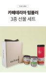 (주)엠원업 카페테리아 | 클린켄틴 카페테리아 텀블러 3종 선물세트 | 클린켄틴 | 신명글로빅스(주) - 예스24 클린켄틴 카페테리아 텀블러 3종 선물세트 | 클린켄틴...