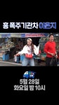 클립영상 | 장안의 화제 | 만나면 좋은 친구 MBC 실시간 클립 | 장안의 화제  | 만나면 좋은 친구 MBC