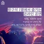 [카드뉴스] 방구석 1열에서 즐기는 온라인 공연