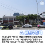 [카드뉴스] 서울에서 출구가 한 개뿐인 지하철역은?
