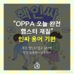 [카드뉴스] OPPA 오늘 완전 햄스터 재질 인싸 용어 기원