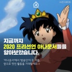 [카드뉴스]“안녕히계세요 여러분~”... 2020 프리선언 아나운서
