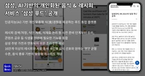 (주)진주랑푸드서비스지앤피2공장점 | 삼성, AI기반의 개인화된 음식 & 레시피 서비스 '삼성 푸드' 공개 - GNR 마이너 갤러리