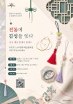 [글로벌 문화체험 클래스] 퓨전 매듭 원데이 클래스 〈전통에 감성을 잇다〉 (7/25 (토) 13:00 ~ 19:00) - 이벤터스