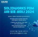SOLIDWORKS PDM 사례 발표 세미나 2024 - 이벤터스