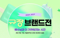 규장 7월 브랜드전 | 갓피플몰 규장 7월 브랜드전 [갓피플몰]