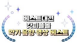 2024 상반기 악기 음향 영상 베스트 | 갓피플몰 2024 상반기 악기 음향 영상 베스트 [갓피플몰]